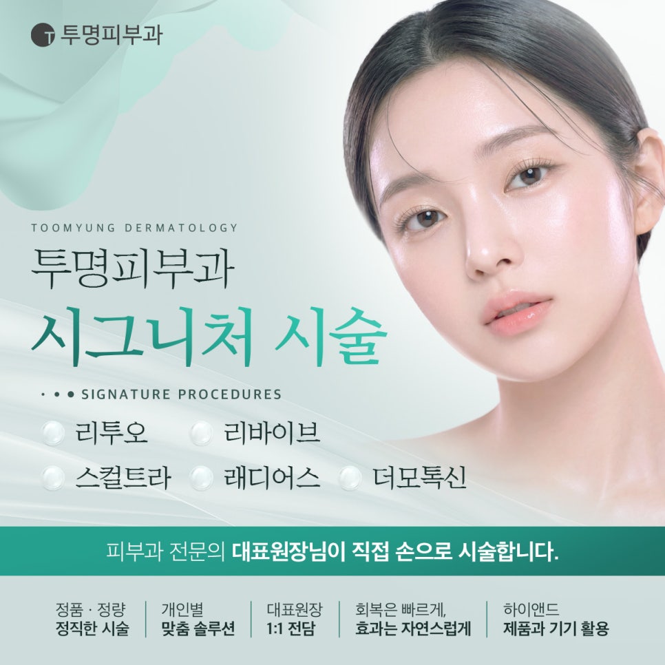 강남스킨부스터 투명피부과의 시그니처 시술 관련 이미지 1