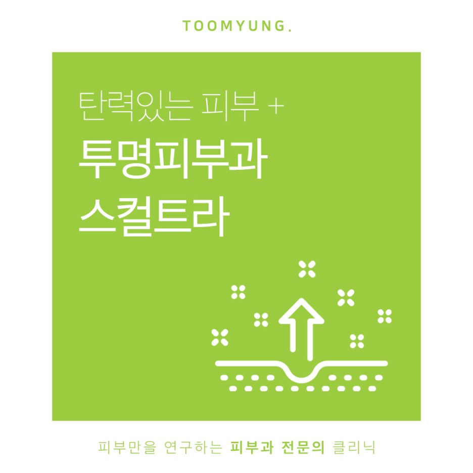 역삼동피부과 스컬트라로 콜라겐의 생성을 관련 이미지 1