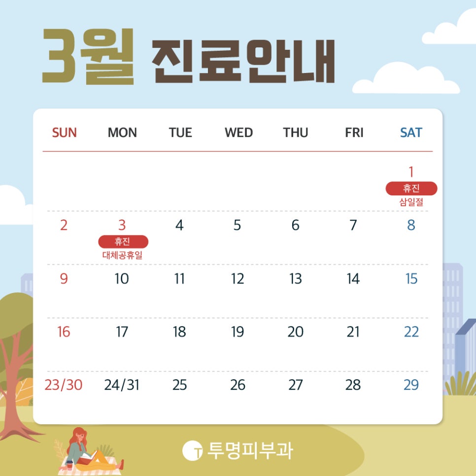 투명피부과 3월 진료 안내드려요! 관련 이미지 1