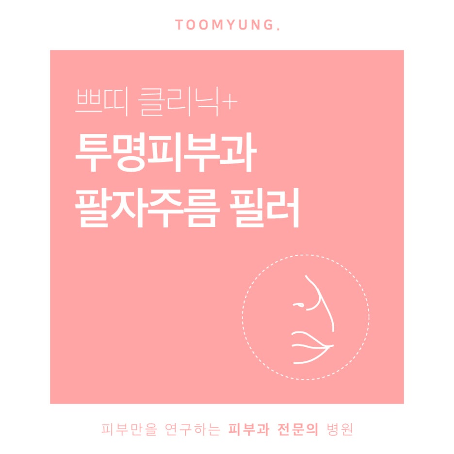 역삼역팔자주름 필러로 볼륨을 되살려요 관련 이미지 1