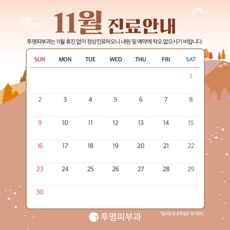 투명피부과 11월 진료 안내드려요! 관련 이미지 1