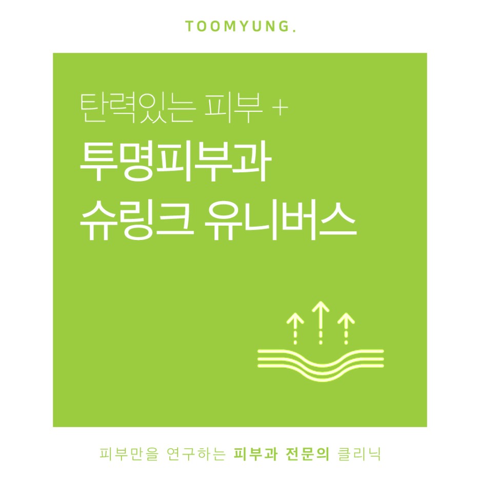 역삼동리프팅 슈링크유니버스로 지쳐가는 피부에 탄력을 관련 이미지 1