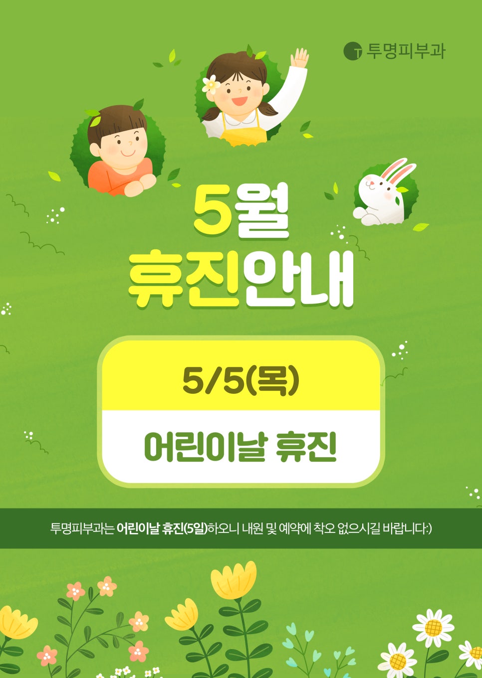 투명피부과 5월 진료 안내드려요! 관련 이미지 1