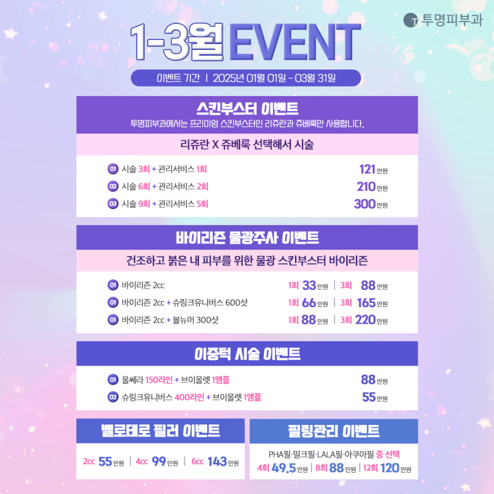 투명피부과 2025년 1-3월 이벤트 안내드려요! 관련 이미지 2