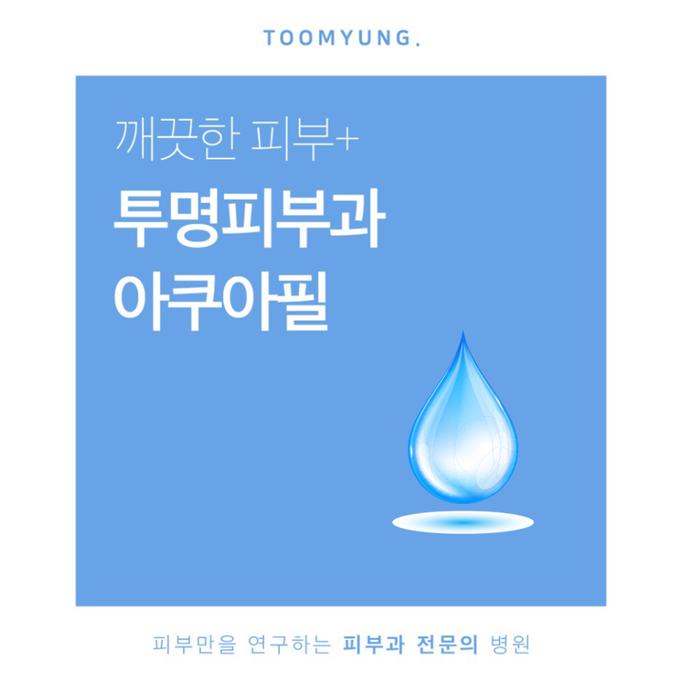 역삼역아쿠아필 각질이 들뜨는 날씨에는 관련 이미지 1