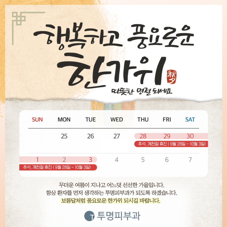 투명피부과 한가위 진료 안내드려요! 관련 이미지 1