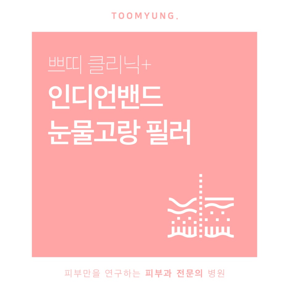 역삼역눈밑꺼짐 눈물고랑과 인디언밴드가 고민이라면 관련 이미지 1