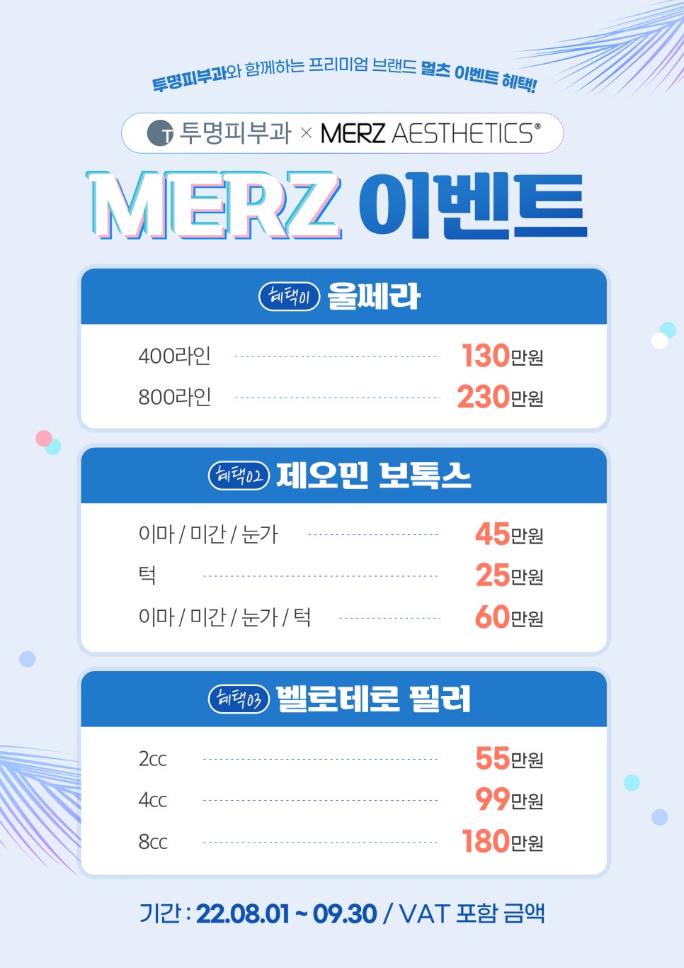역삼역투명피부과 X MERZ AESTHETICS이벤트를 안내드려요! 관련 이미지 1