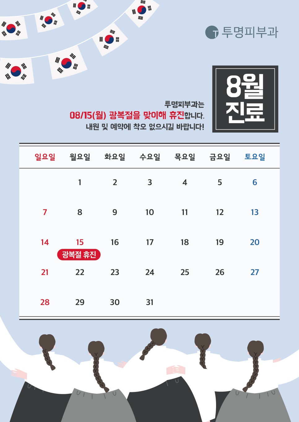 투명피부과 8월 진료 안내드려요! 관련 이미지 1