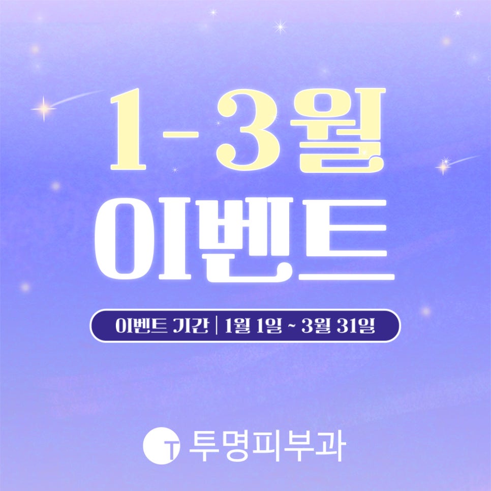 투명피부과 2024년 1-3월 이벤트 안내드려요! 관련 이미지 1
