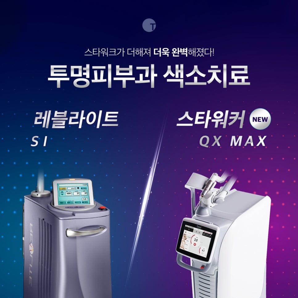 색소레이저 스타워커 QX MAX 도입하였습니다 ! 관련 이미지 1