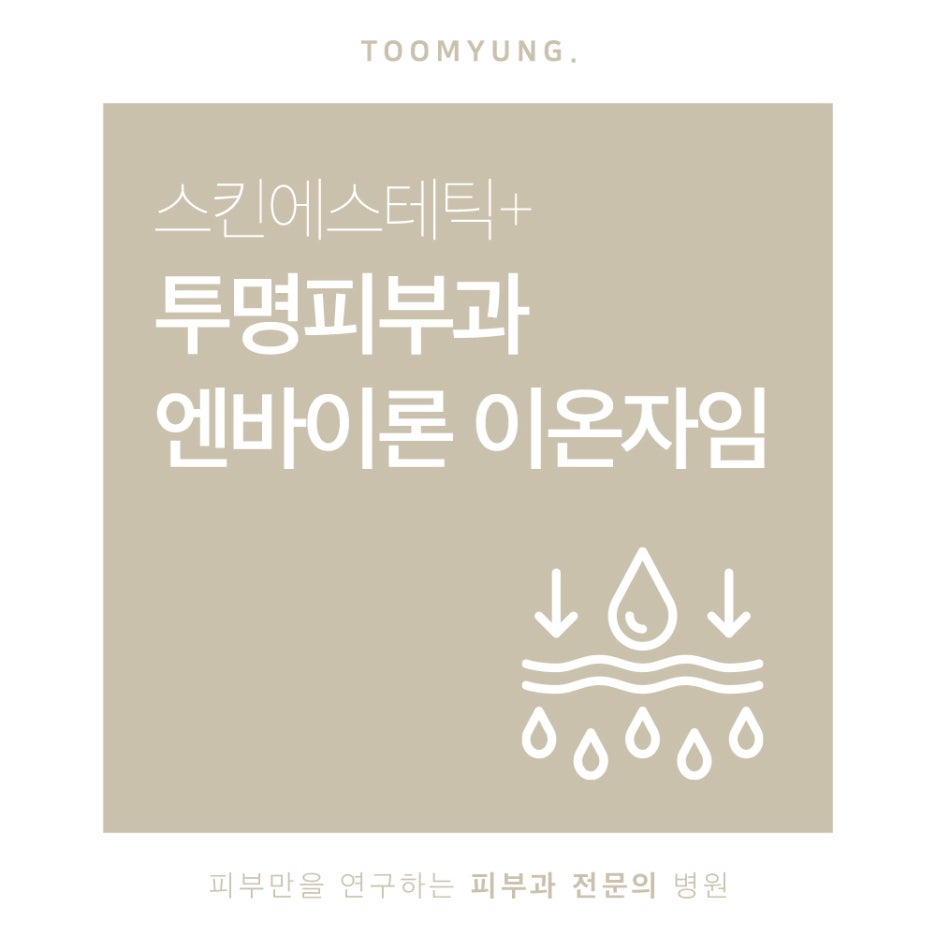 역삼역피부미백 이온자임으로 맑고 투명하게 관련 이미지 1
