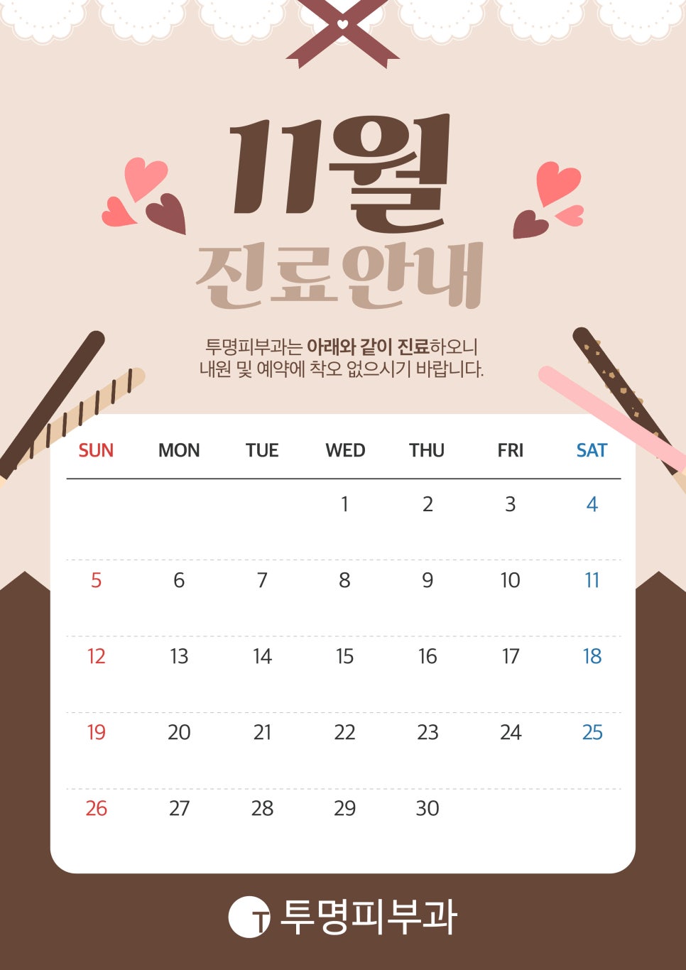 투명피부과 11월 진료 안내드려요! 관련 이미지 1