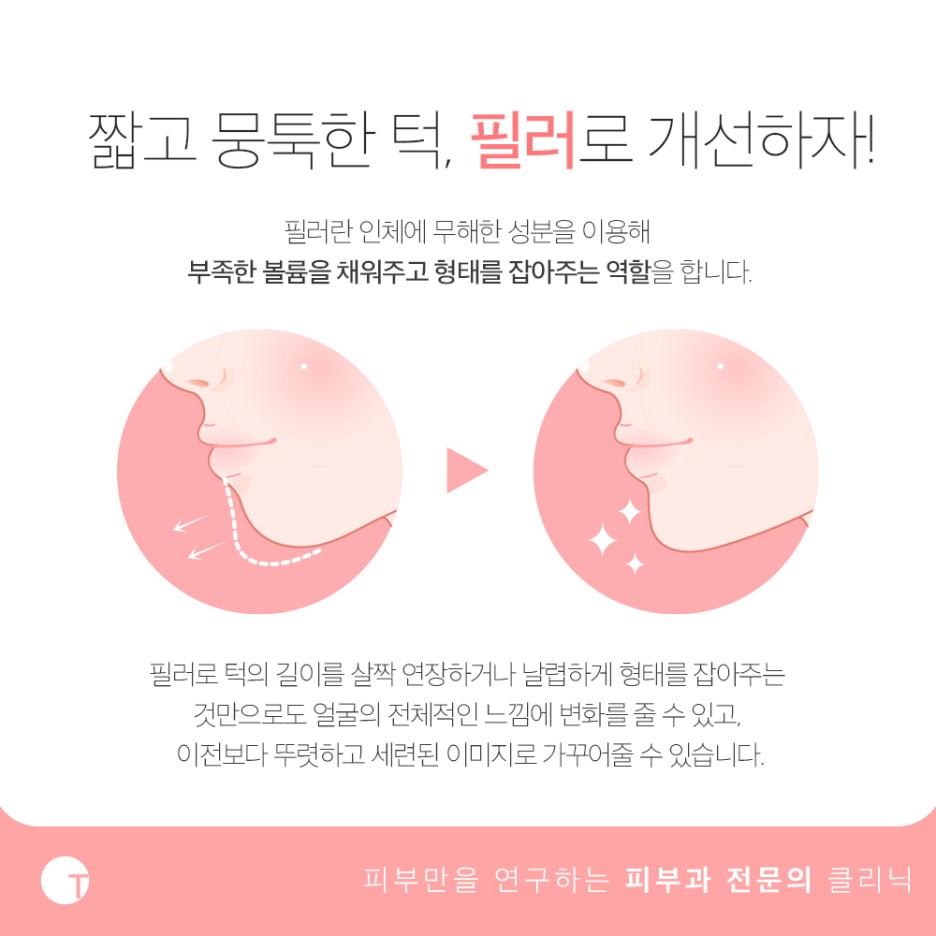 역삼역턱필러 인체에 무해한 성분을 이용하여 관련 이미지 2