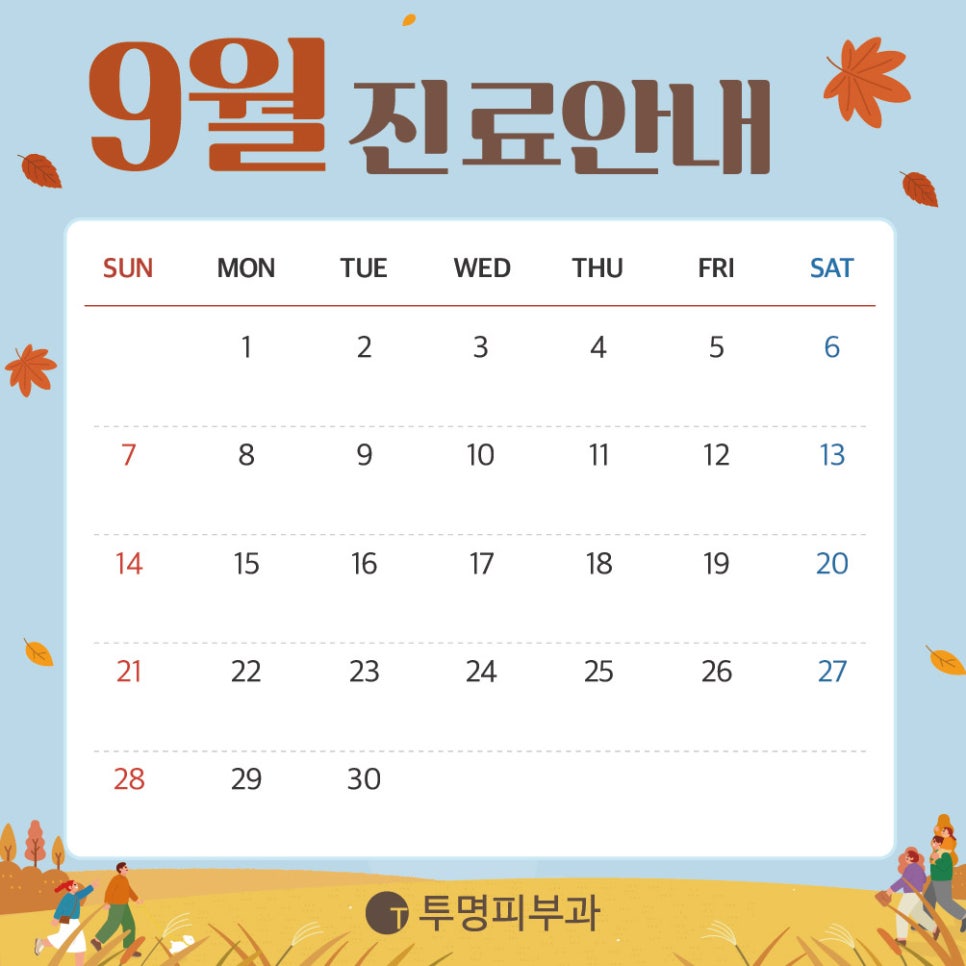 투명피부과 9월 진료 안내드려요! 관련 이미지 1