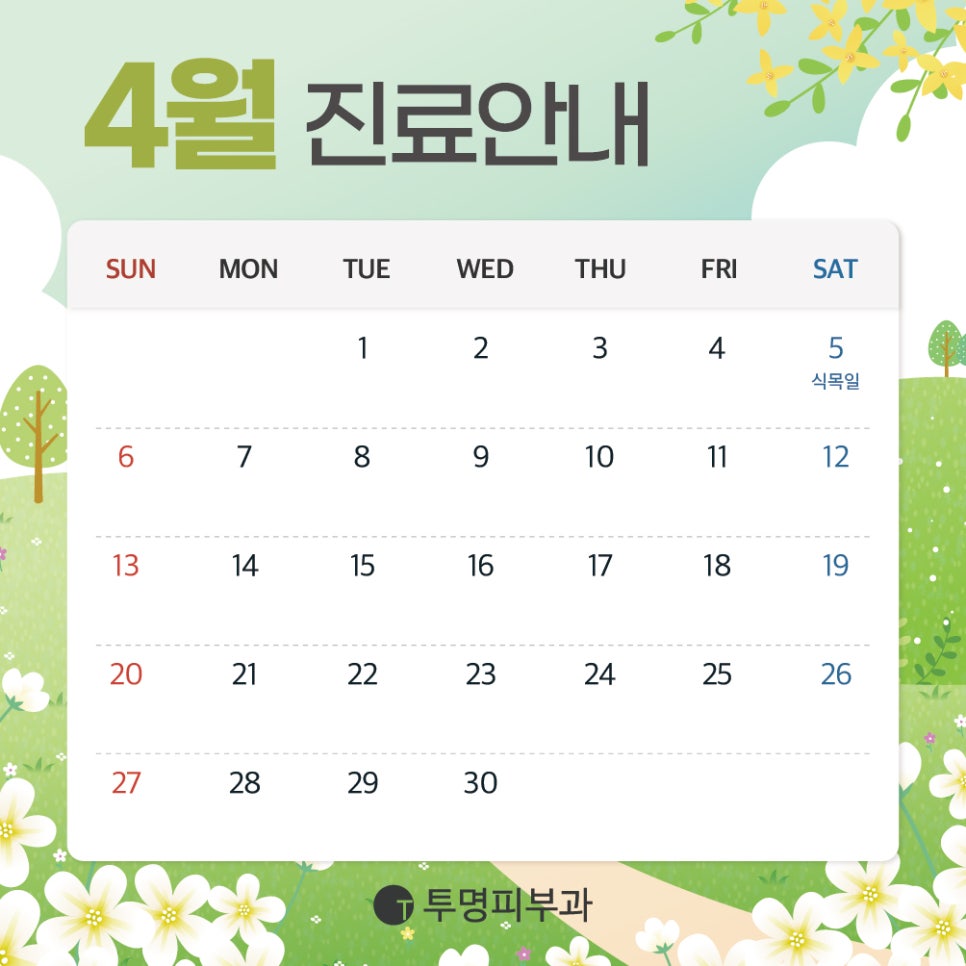투명피부과 4월 진료 안내드려요! 관련 이미지 1