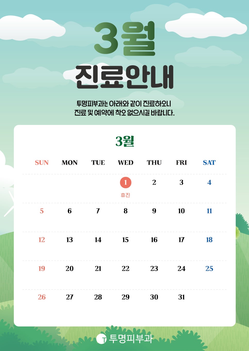 투명피부과 3월 진료 안내드려요! 관련 이미지 1