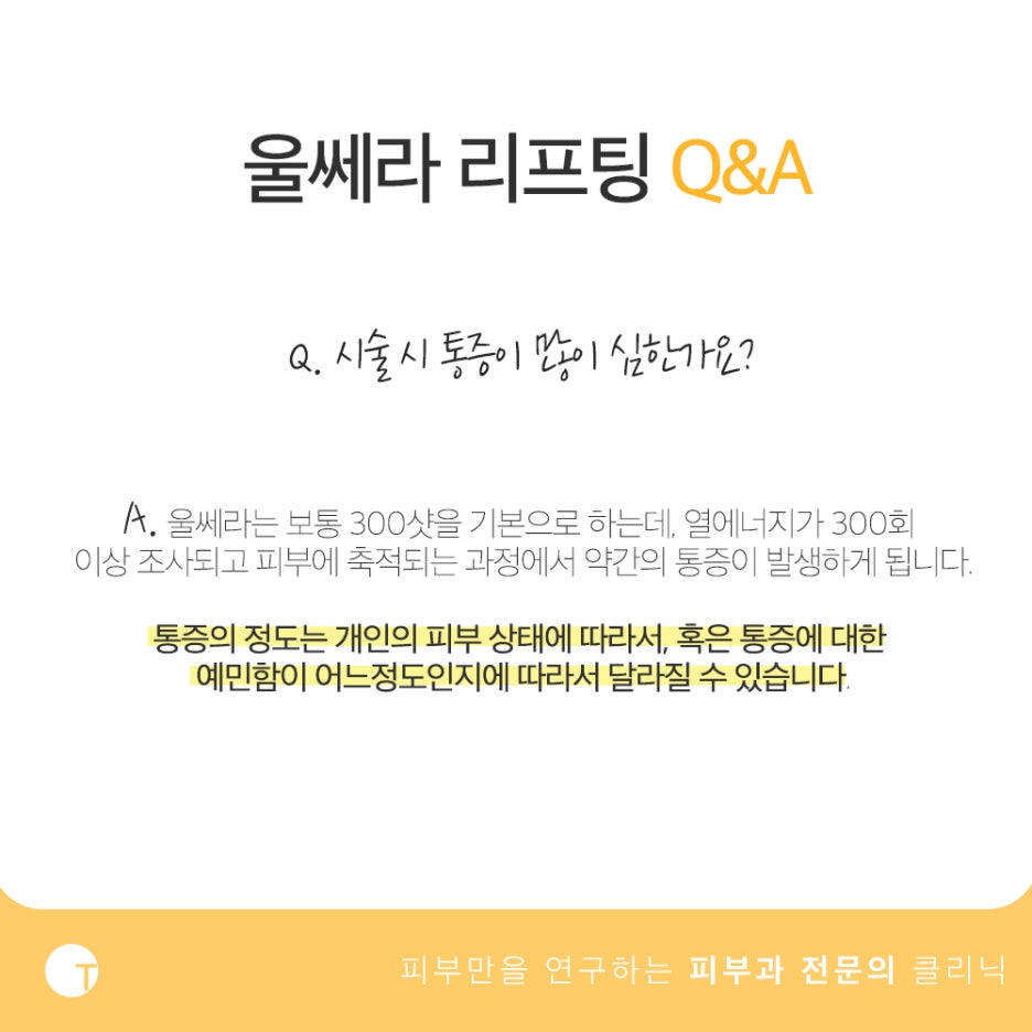 울쎄라 리프팅 통증 걱정된다면 관련 이미지 4