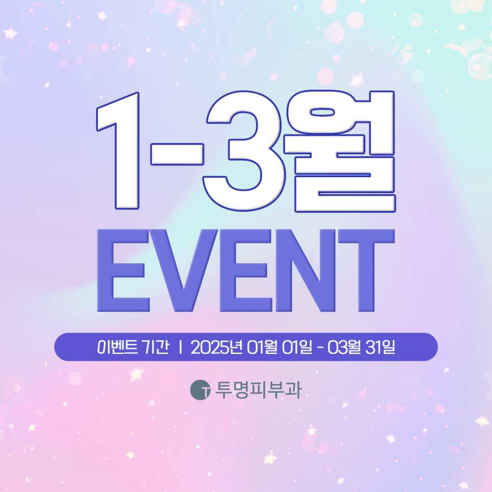 투명피부과 2025년 1-3월 이벤트 안내드려요! 관련 이미지 1