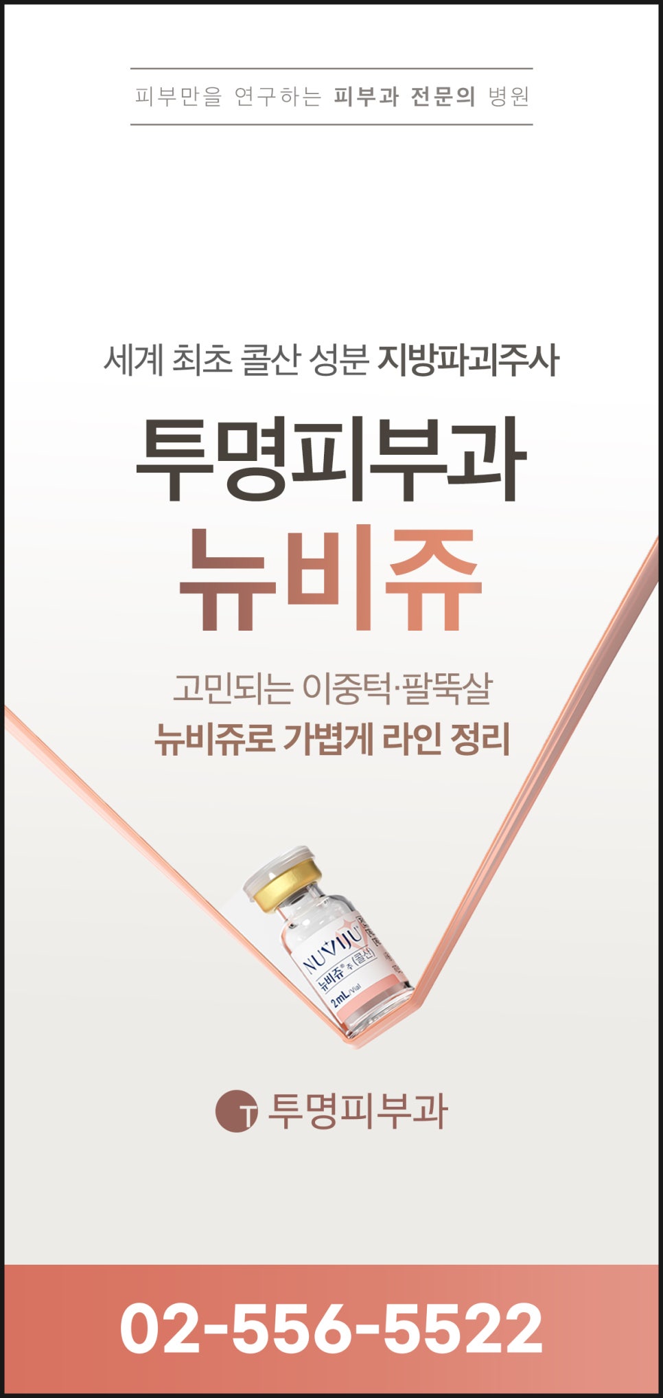 강남역삼뉴비쥬, 지방파괴주사로 슬림한 라인을 관련 이미지 1