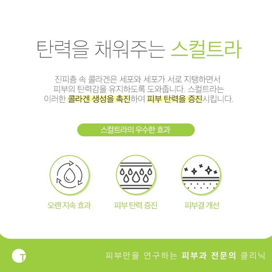 역삼동피부과 스컬트라로 콜라겐의 생성을 관련 이미지 2