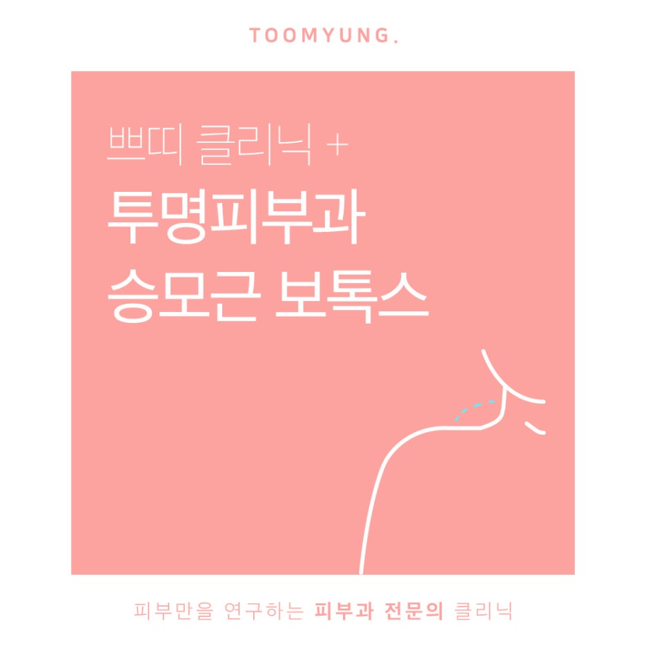 역삼역승모근보톡스 본연의 기능을 고려하여 관련 이미지 1
