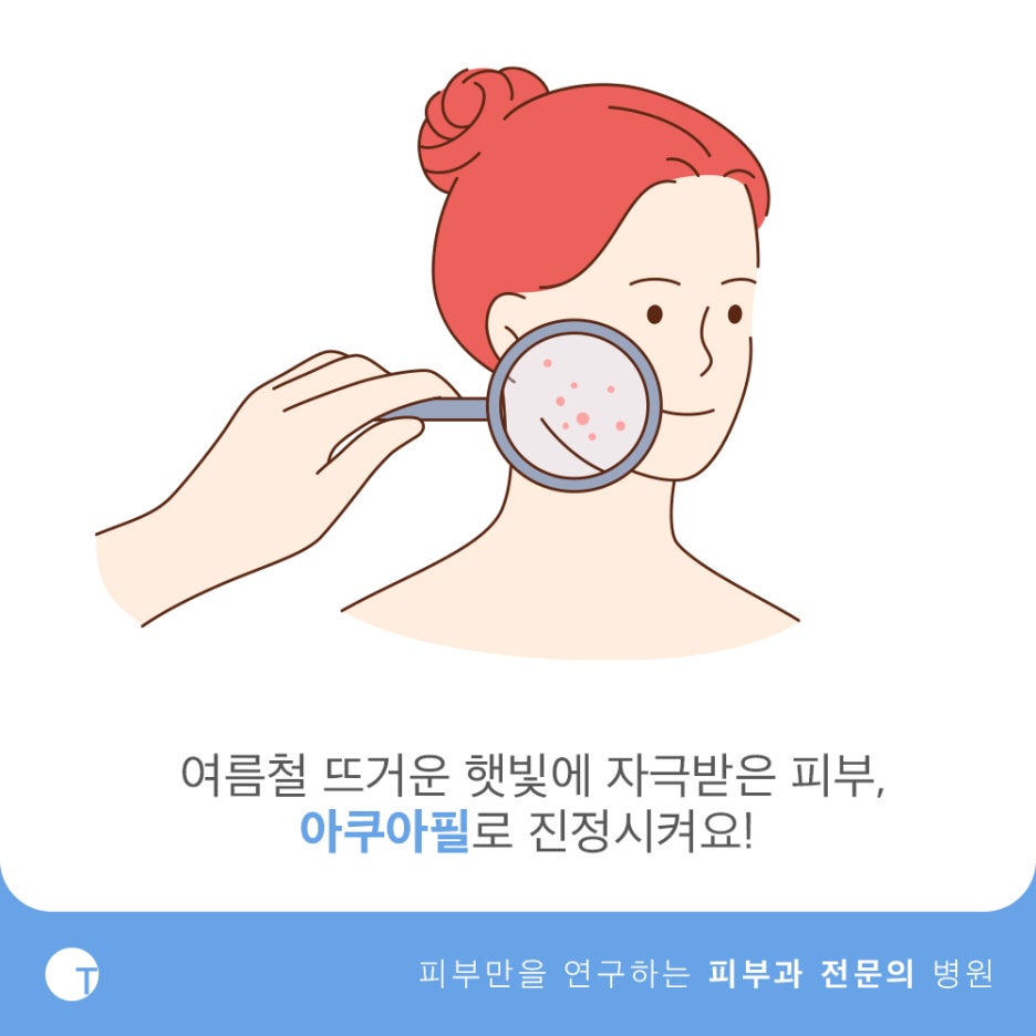 역삼동아쿠아필 피부진정이 필요하다면 관련 이미지 2