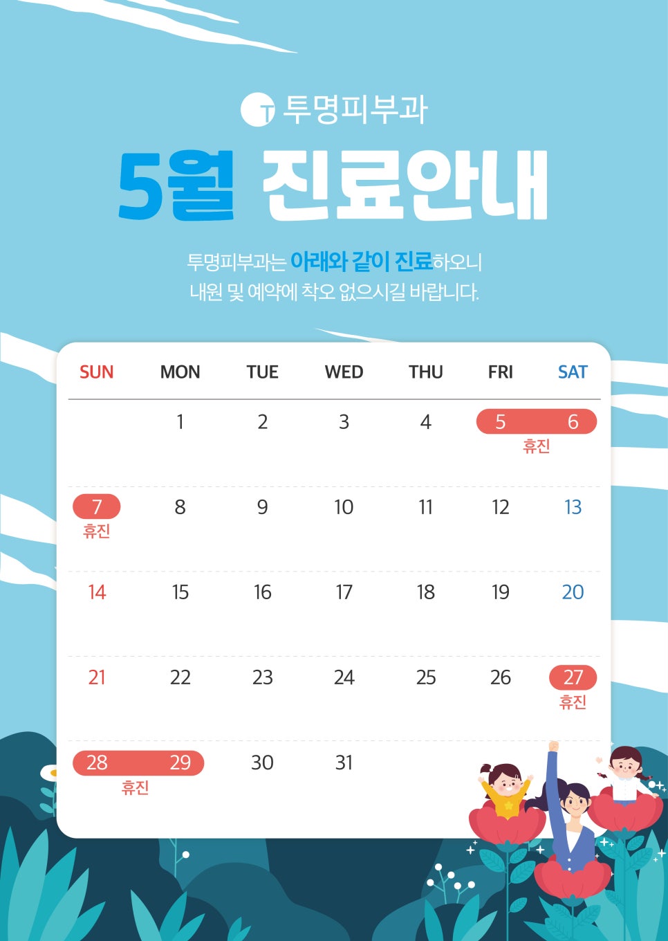 투명피부과 5월 진료 안내드려요! 관련 이미지 1