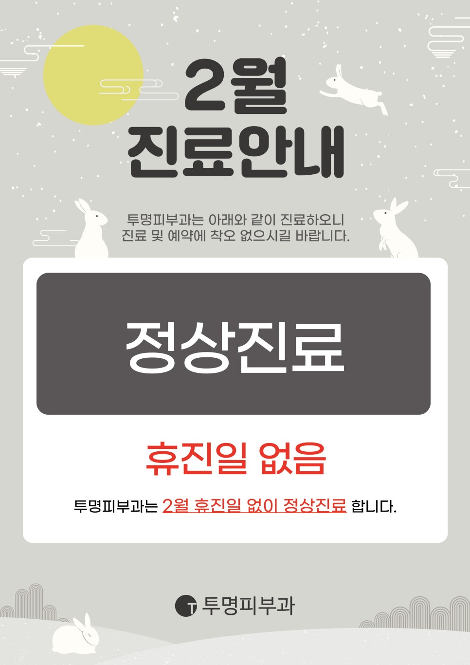 투명피부과 2월 진료 안내드려요! 관련 이미지 1
