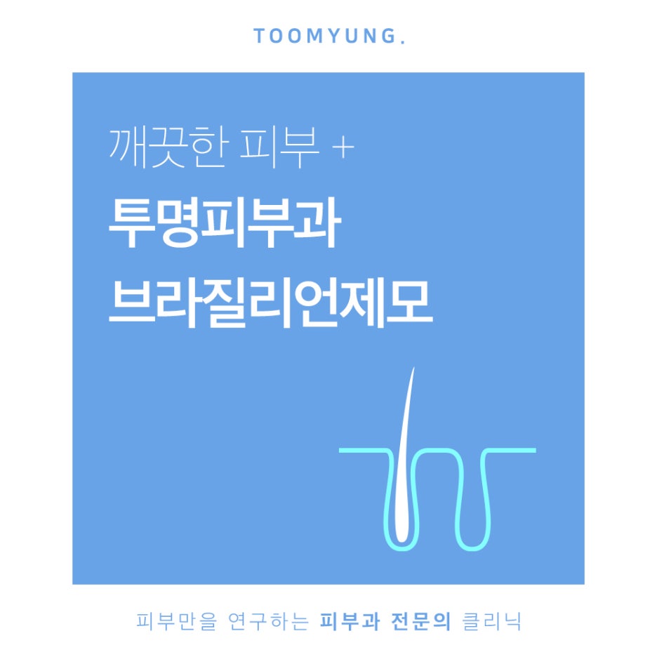 역삼역브라질리언제모 불편함 없이 관련 이미지 1