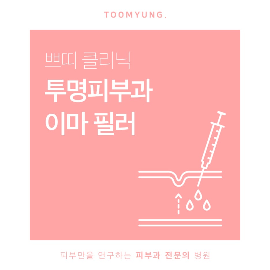 역삼역이마필러 짧은 시간에 확실한 볼륨을 관련 이미지 1
