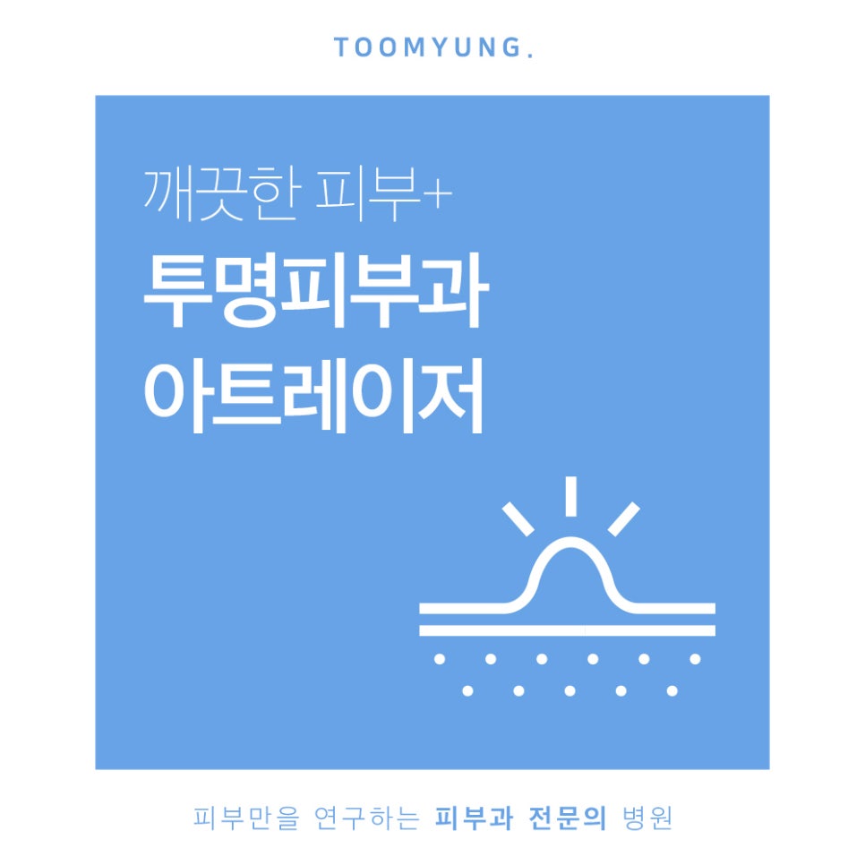 역삼역여드름 아트레이저로 관리해요 관련 이미지 1