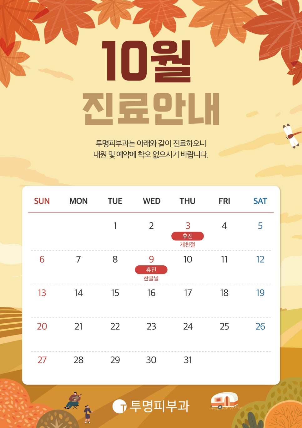 투명피부과 10월 진료 안내드려요! 관련 이미지 1