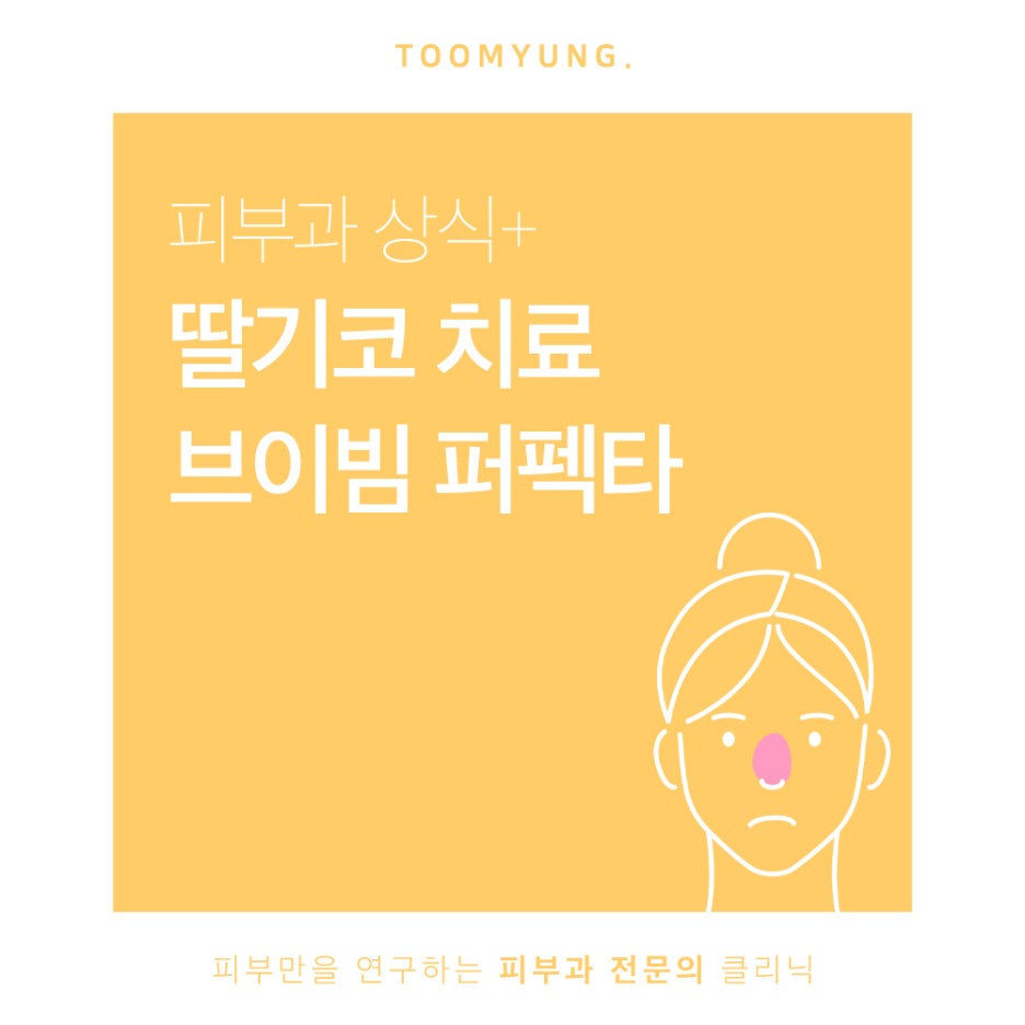 딸기코 치료 브이빔으로 환하게 관련 이미지 1