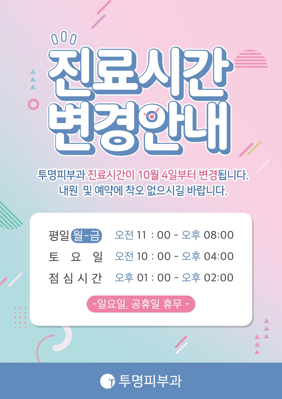 투명피부과 진료시간 변경 안내드려요! 관련 이미지 1