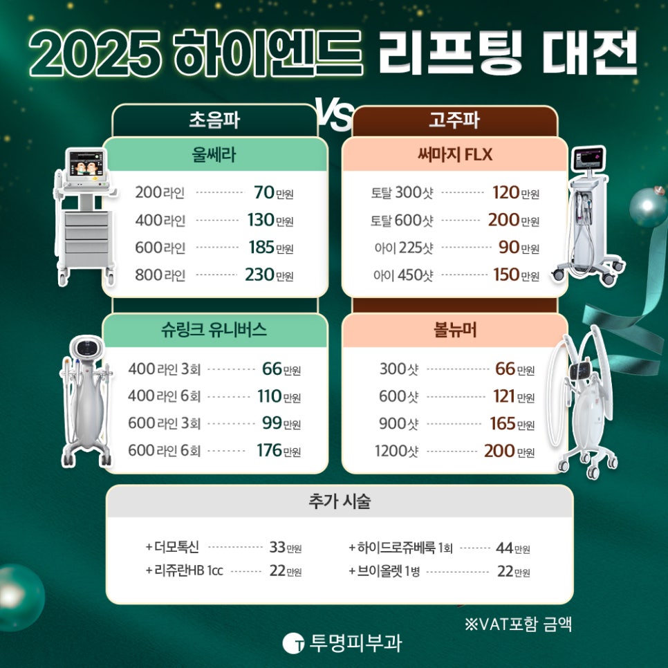 투명피부과 2025 하이엔드 리프팅 대전 관련 이미지 2