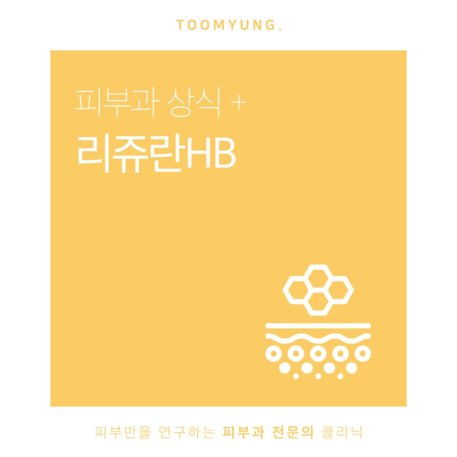 리쥬란HB 통증 완화로 더욱 부담없이 관련 이미지 1