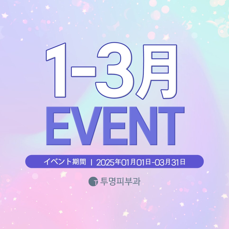 Transparent Dermatology January–March 2025 Event (Chinese, Japanese) Guide! image 1