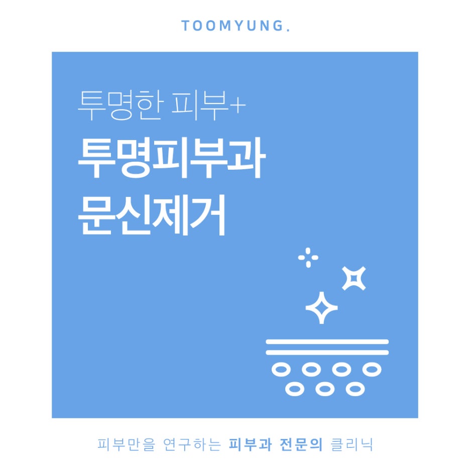 역삼역문신제거 적은 횟수로 확실하게 관련 이미지 1
