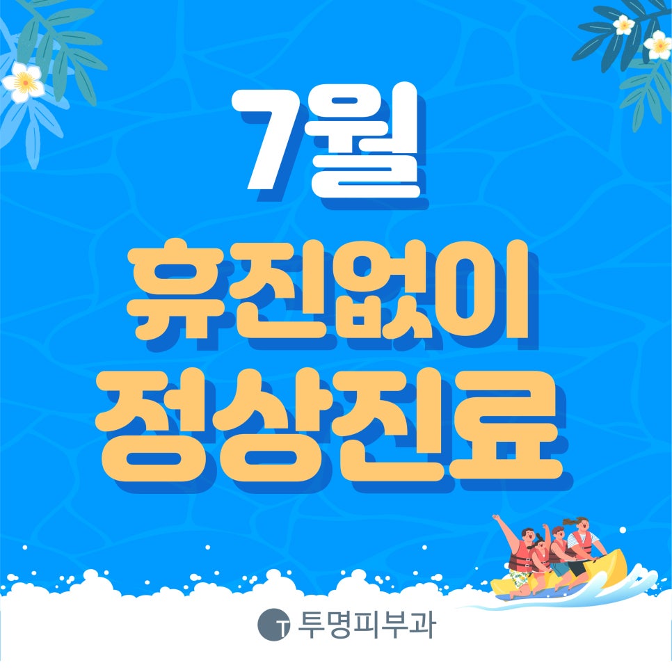 투명피부과 7월 진료 안내드려요! 관련 이미지 1