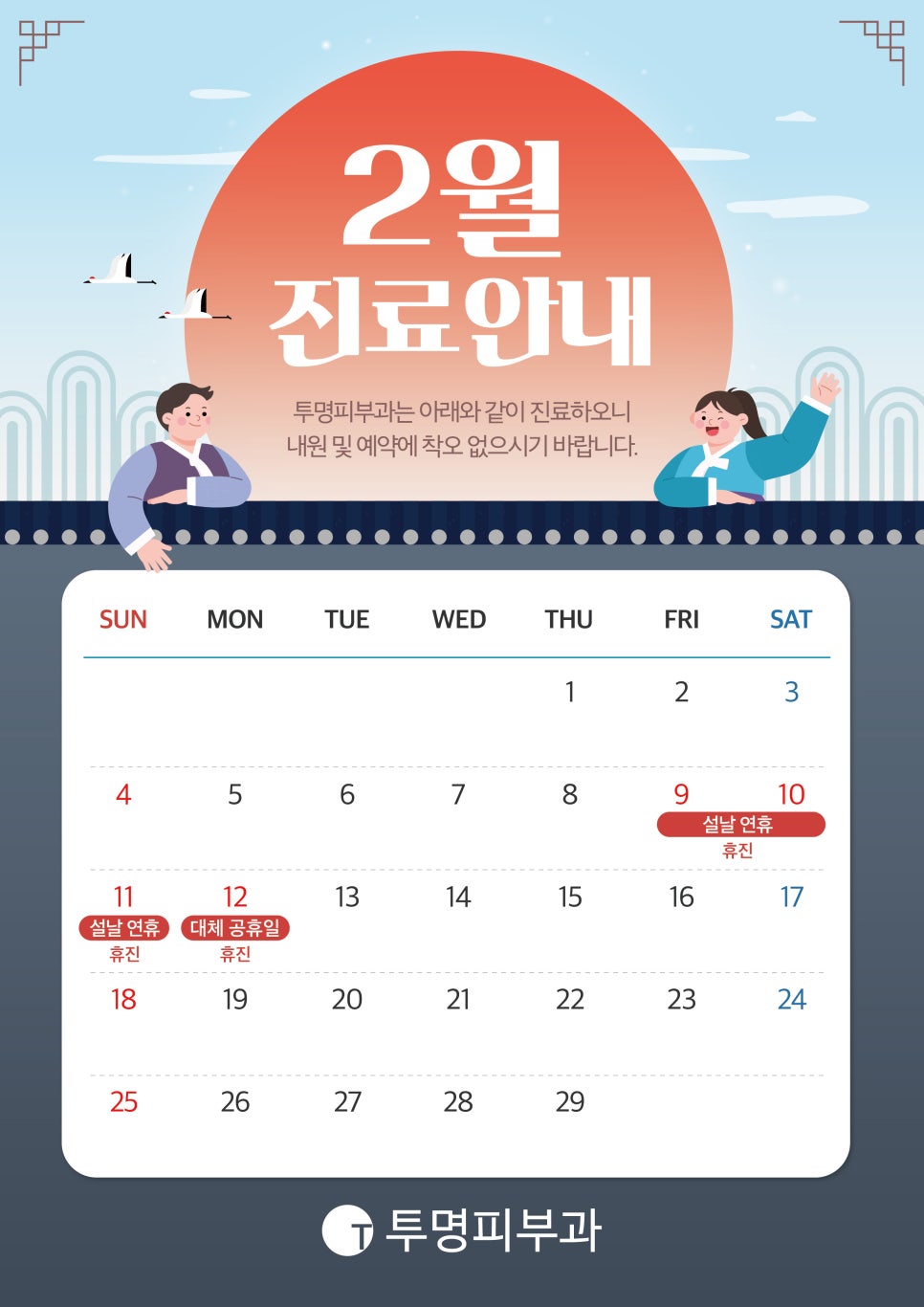 투명피부과 2월 진료 안내드려요! 관련 이미지 1