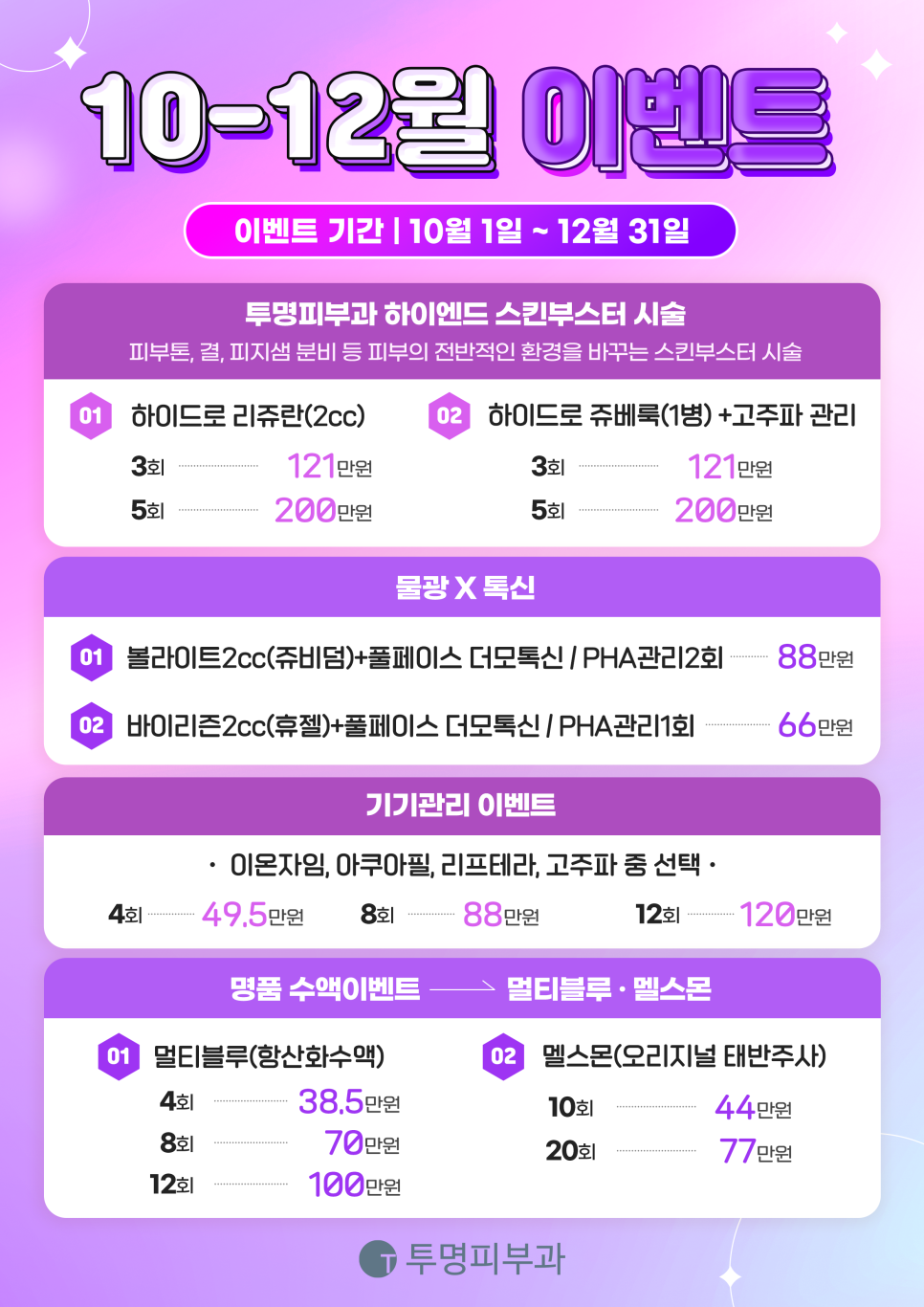 투명피부과 2023년 10-12월 이벤트 안내드려요! 관련 이미지 2