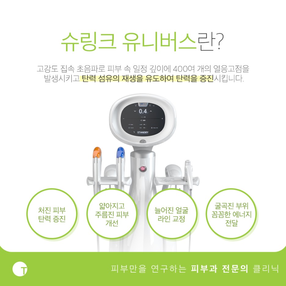 역삼동리프팅 슈링크유니버스로 지쳐가는 피부에 탄력을 관련 이미지 2