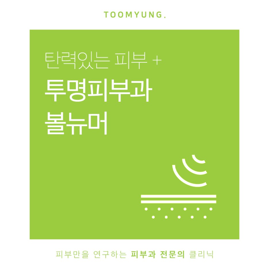 역삼역볼뉴머피부과 개인별로 맞춤형이 가능한 관련 이미지 1