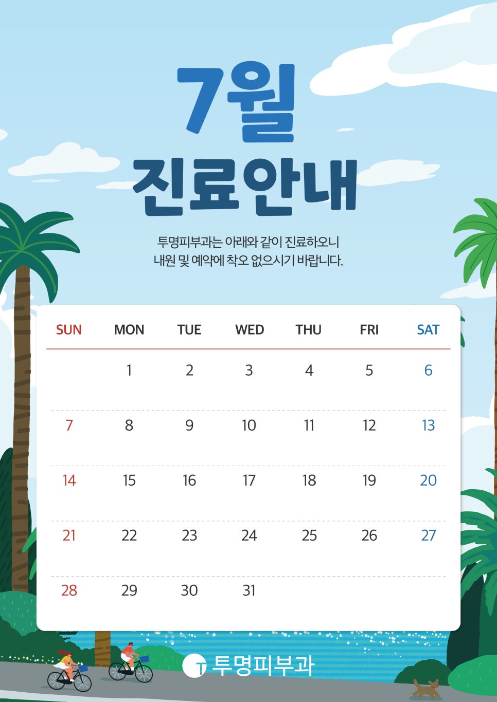투명피부과 7월 진료 안내드려요! 관련 이미지 1