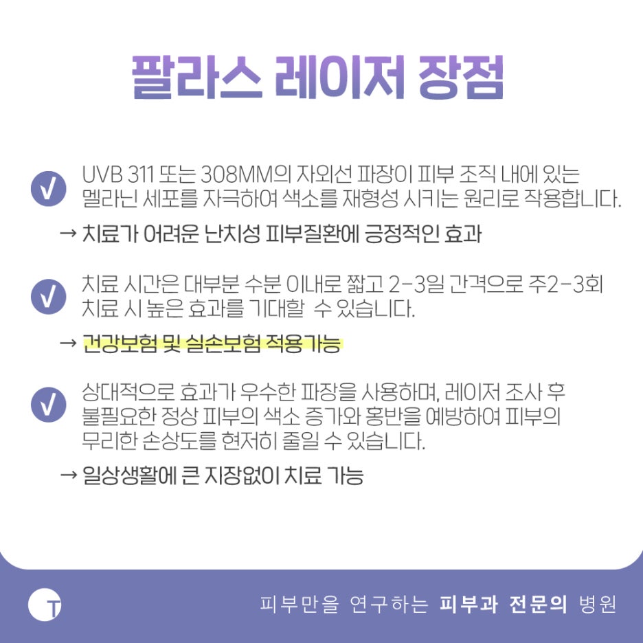 역삼동백반증치료 필라스레이저로 관련 이미지 5