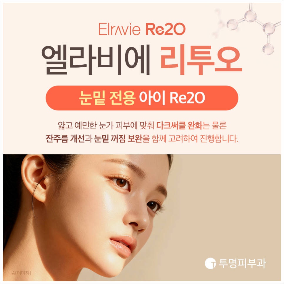 역삼아이리투오, 다크서클 개선과 눈 밑 꺼짐으로 고민이다면 관련 이미지 3