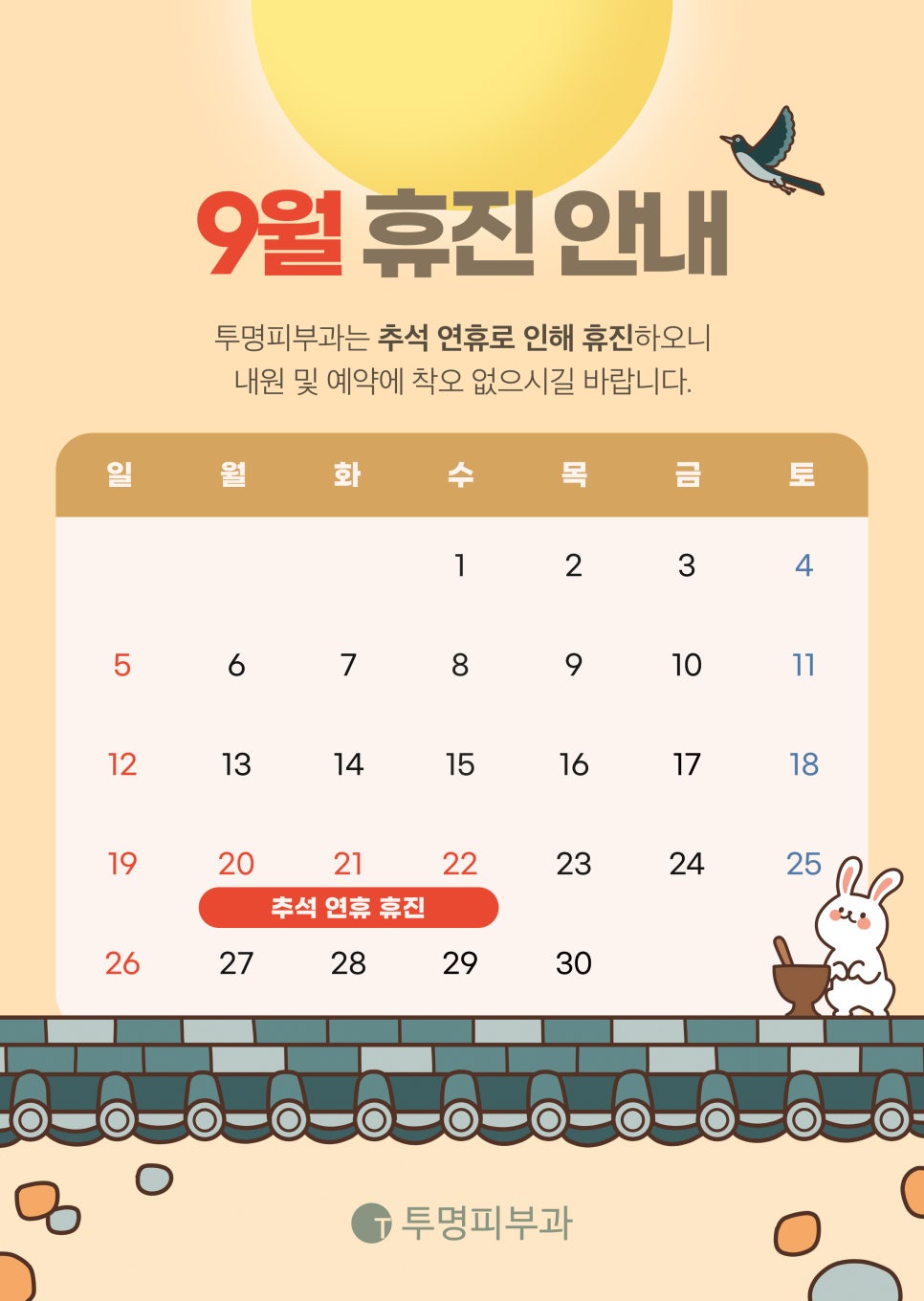 투명피부과 9월 진료 안내드려요! 관련 이미지 1
