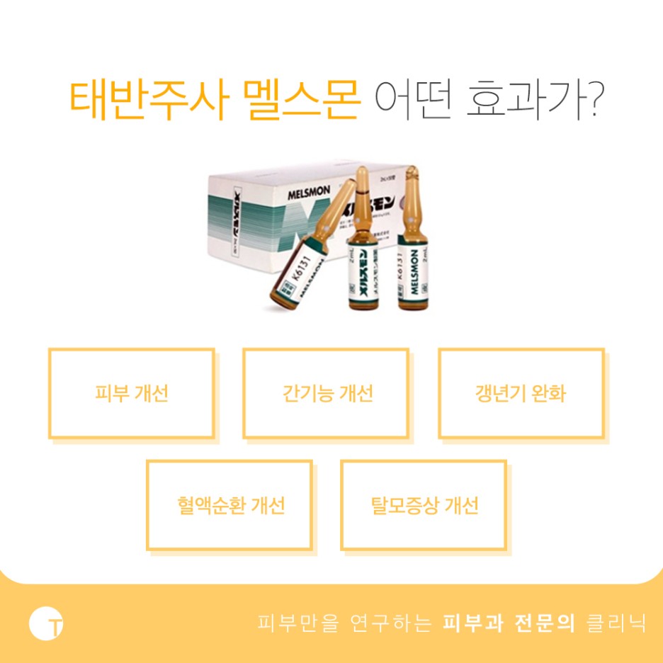 태반주사 멜스몬 영양주사의 효능과 성분은 관련 이미지 2