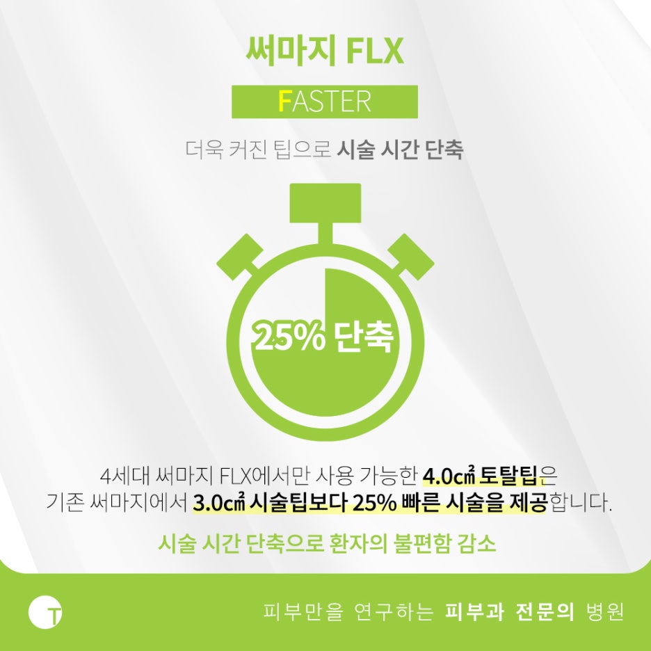 역삼동써마지 FLX 고주파레이저로 관리해요 관련 이미지 3